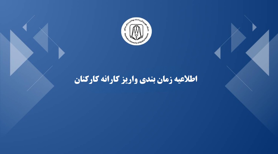 زمان‌بندی پرداخت کارانه کارکنان دانشگاه علوم پزشکی نیشابور اعلام شد