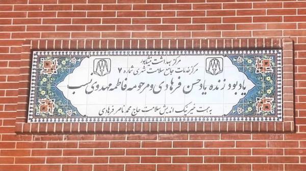 تحقق عدالت در سلامت؛ سرمایه‌گذاری ۱۴۰ میلیارد ریالی خیر نیشابوری در حوزه بهداشت؛ افتتاح پروژه در کمتر از یک سال