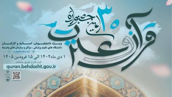 تمدید ثبت‌نام سی‌امین جشنواره قرآن و عترت وزارت بهداشت
