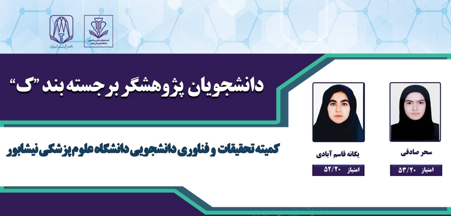 دو دانش‌آموخته دانشگاه علوم پزشکی نیشابور پژوهشگر برجسته کشوری شدند