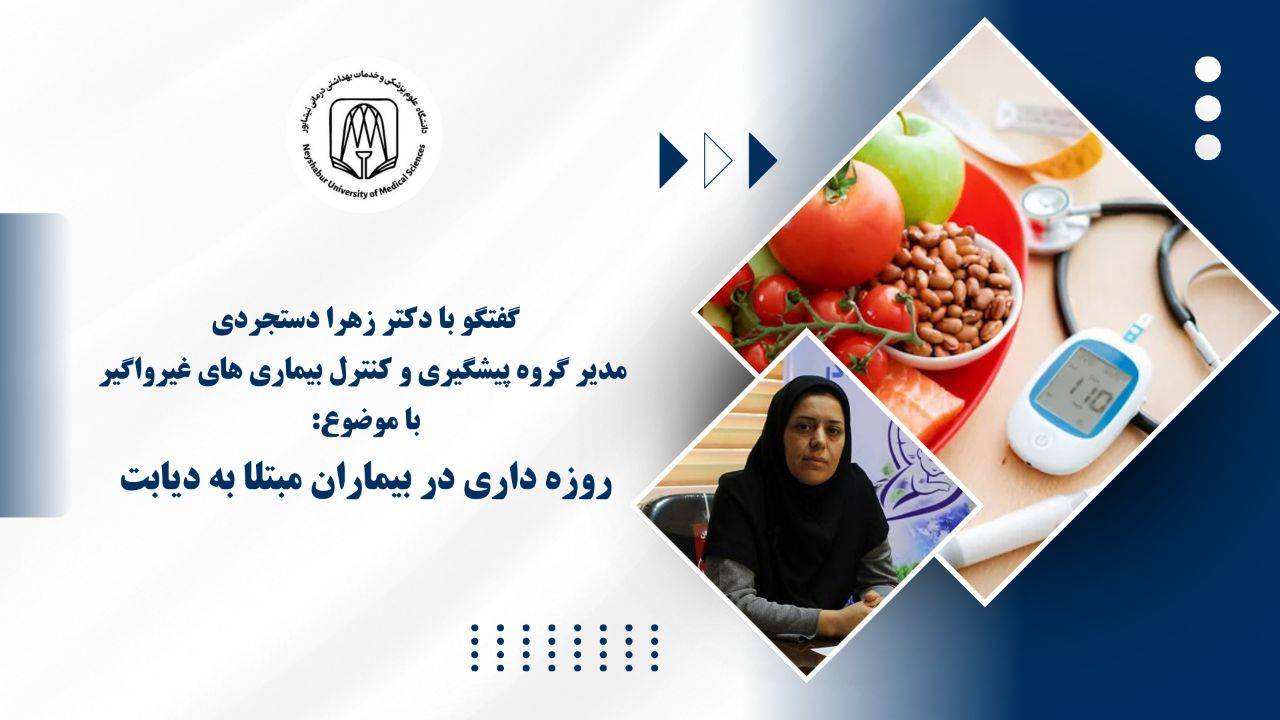  روزه‌داری در بیماران مبتلا به دیابت