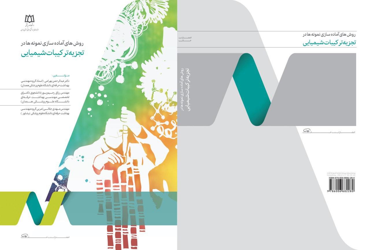 چاپ کتاب با عنوان روش¬های آماده¬سازی نمونه ها در تجزیه ترکیبات شیمیایی توسط عضو هیئت علمی گروه مهندسی بهداشت حرفه¬ای