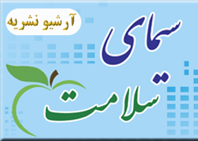 نشریه سیمای سلامت