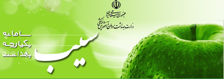 بهره-برداری-از-سامانه-سیب-در-دانشکده-علوم-پزشکی-نیشابور