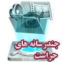 چند رسانه های حراست