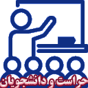 حراست و دانشجویان