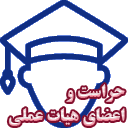  حراست و هیات علمی