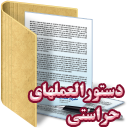 دستورالعمل های حراستی