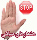 هشدارهای صیانتی