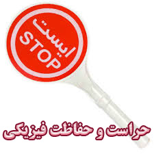 حراست و حفاظت فیزیکی