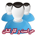 حراست و کارکنان