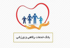 اداره امور رفاهی